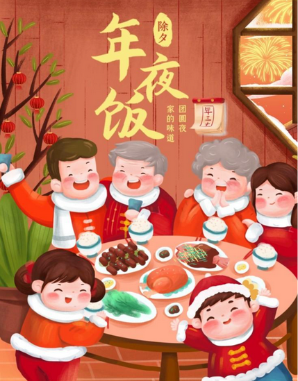 年夜飯（年尾除夕的聚餐）