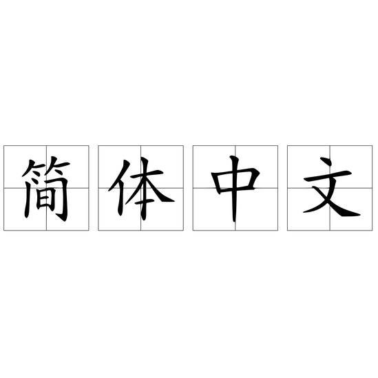 簡體中文（現代中文的標準化寫法）