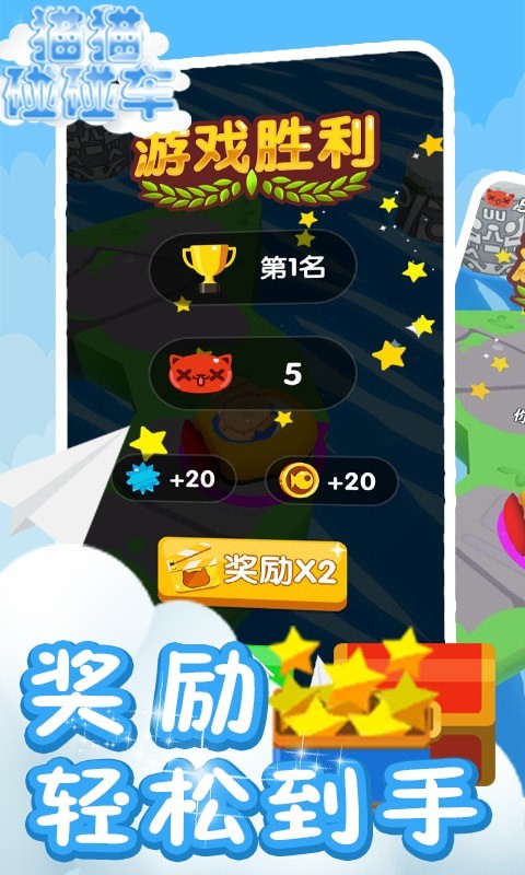 貓貓碰碰車3