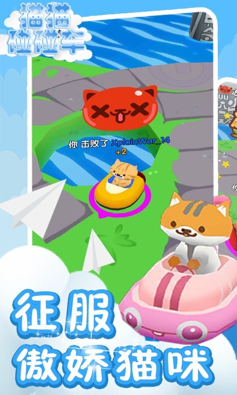 貓貓碰碰車4