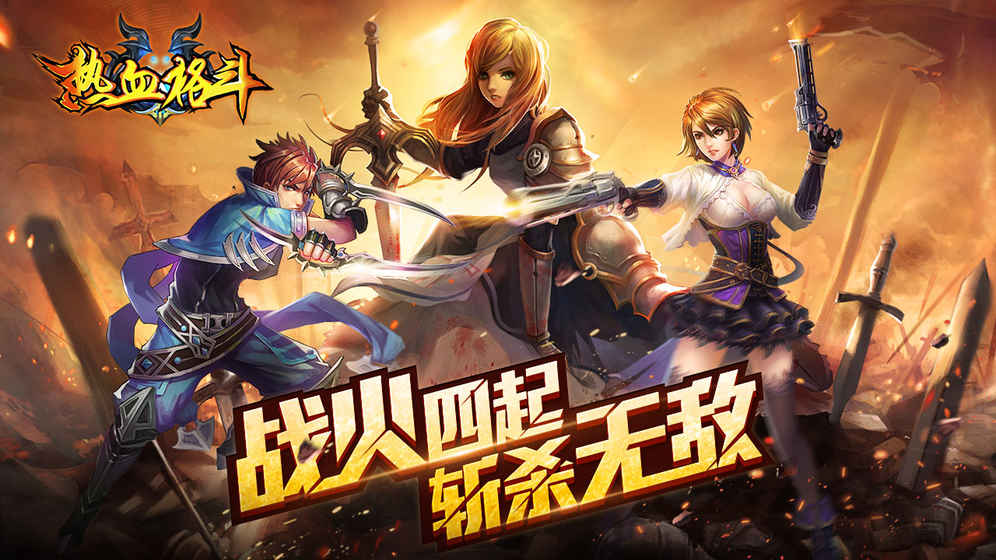 熱血格斗APP3