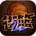 新街頭籃球app