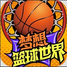 夢想籃球世界app