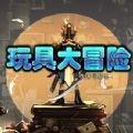 玩具大冒險(xiǎn)：失落與發(fā)現(xiàn)