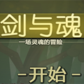 劍與魂