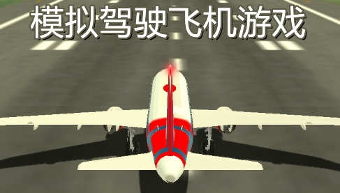 模擬駕駛飛機游戲