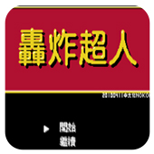 轟炸超人（悟飯）