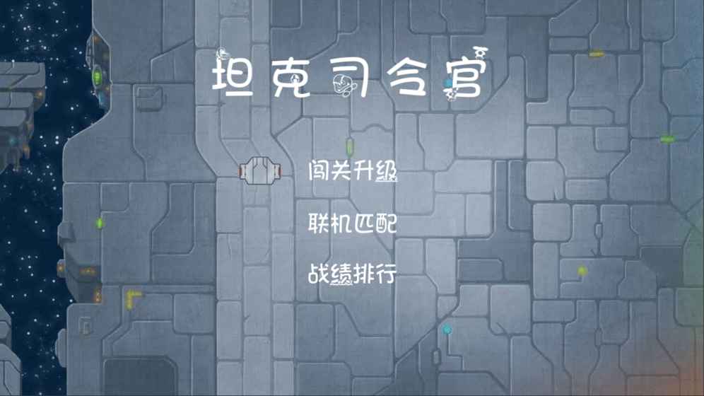 坦克司令官4