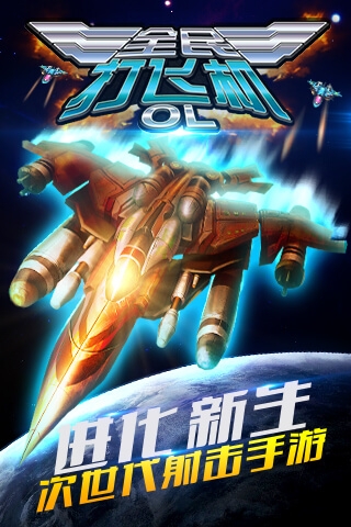 全民打飛機OL1