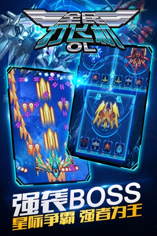 全民打飛機OL2