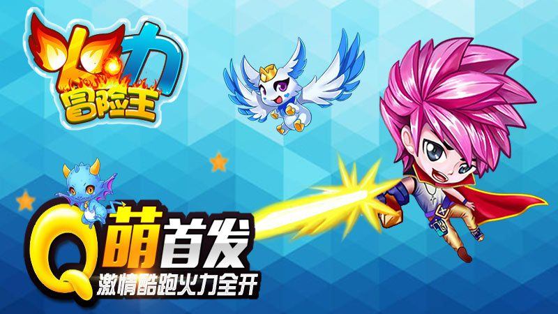 火力冒險王 TV版2