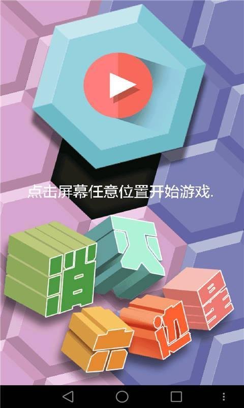 消滅六邊星4