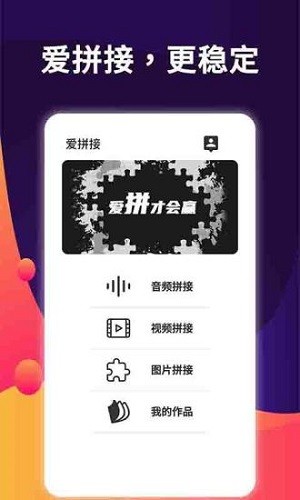愛(ài)拼接1