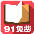 91免費小說app