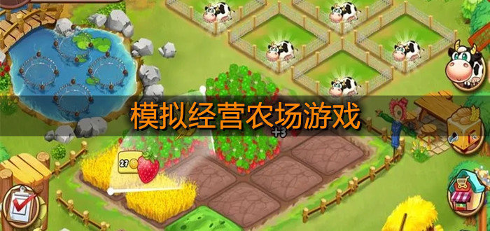 模擬經營農場游戲