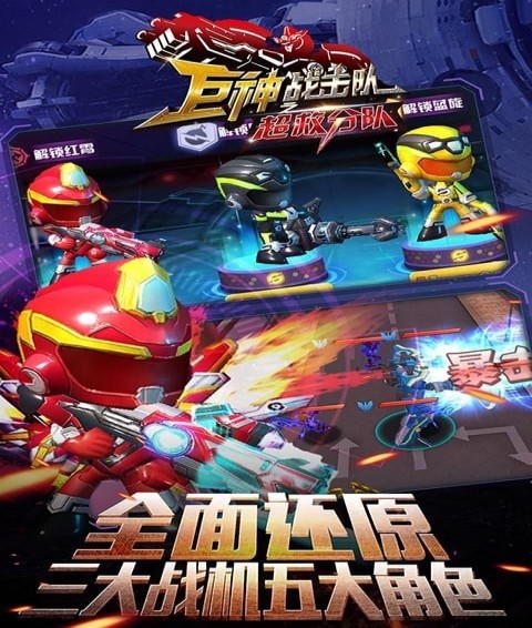 巨神戰(zhàn)擊隊之超救分隊2