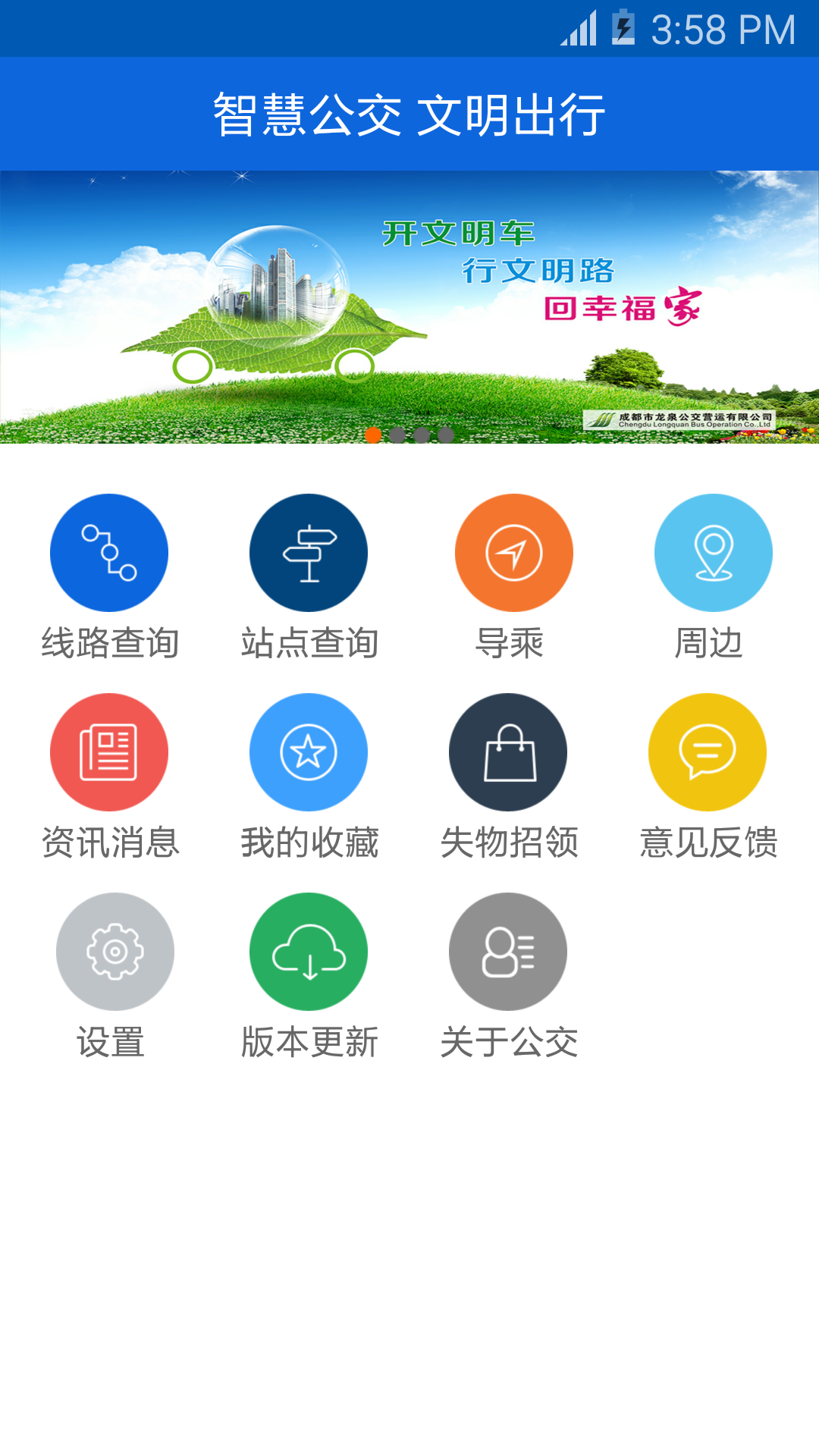 龍泉掌上公交app4