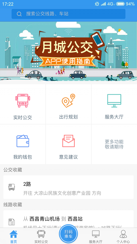月城公交app4