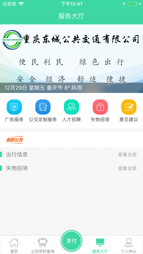 東城公交app2