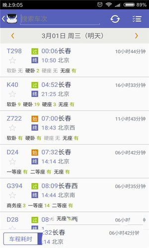 火車票搶票王app2