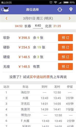 火車票搶票王app3