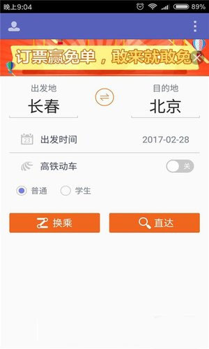 火車票搶票王app4