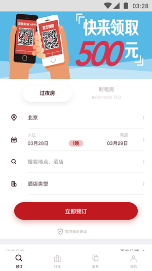 首旅如家app2