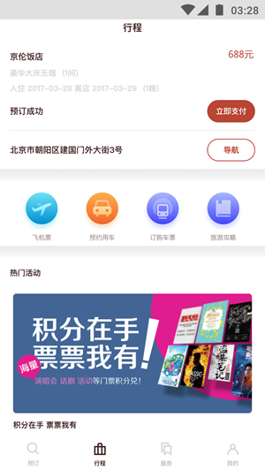 首旅如家app3