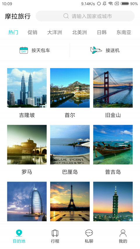 摩拉旅行app4