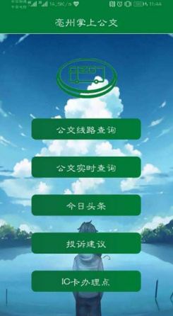亳州掌上公交app3