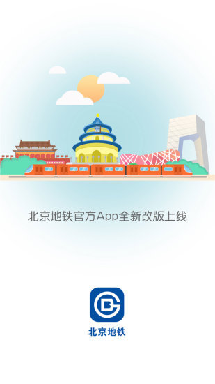 北京地鐵app4