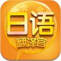 日語翻譯官app