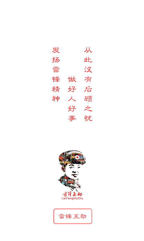 雷鋒互助app1