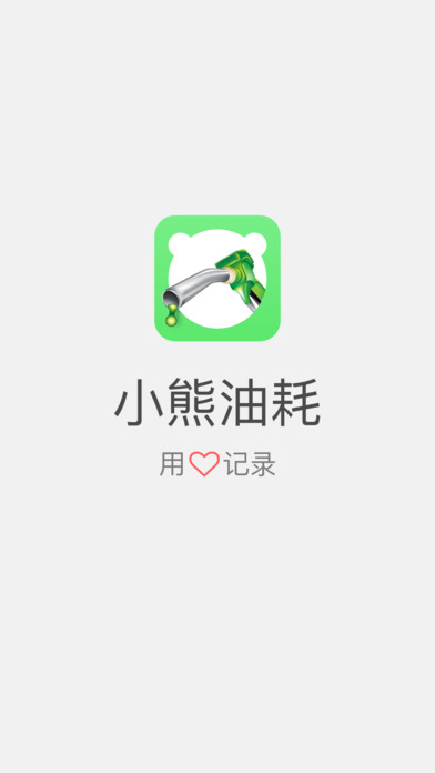 小熊油耗app1