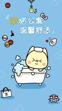 閑貓公寓app4