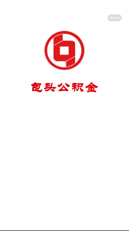 包頭公積金app1