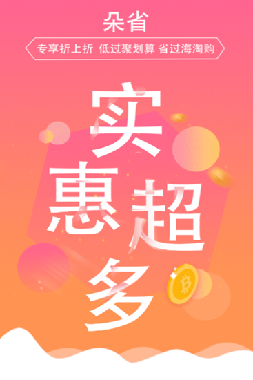 朵朵省錢(qián)app2