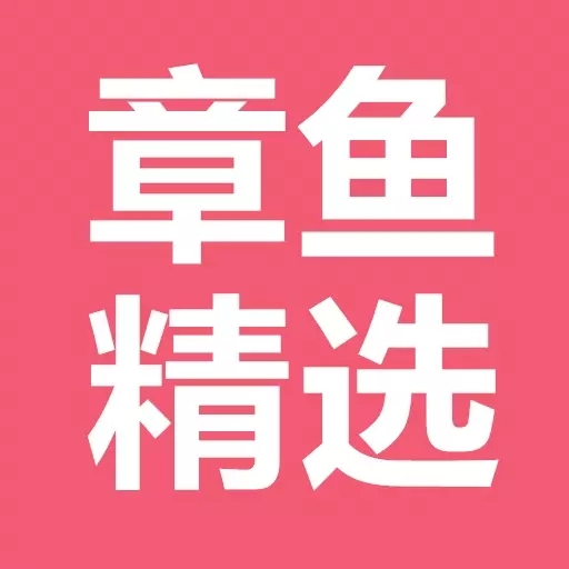 章魚(yú)精選app