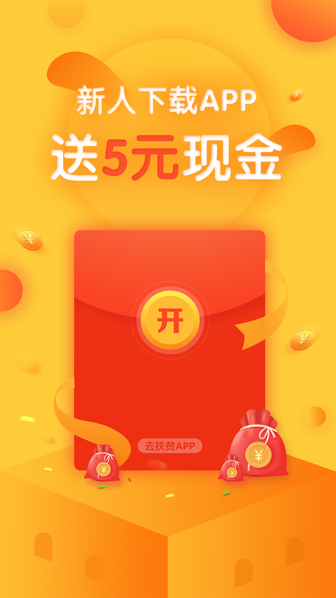 去扶貧App2