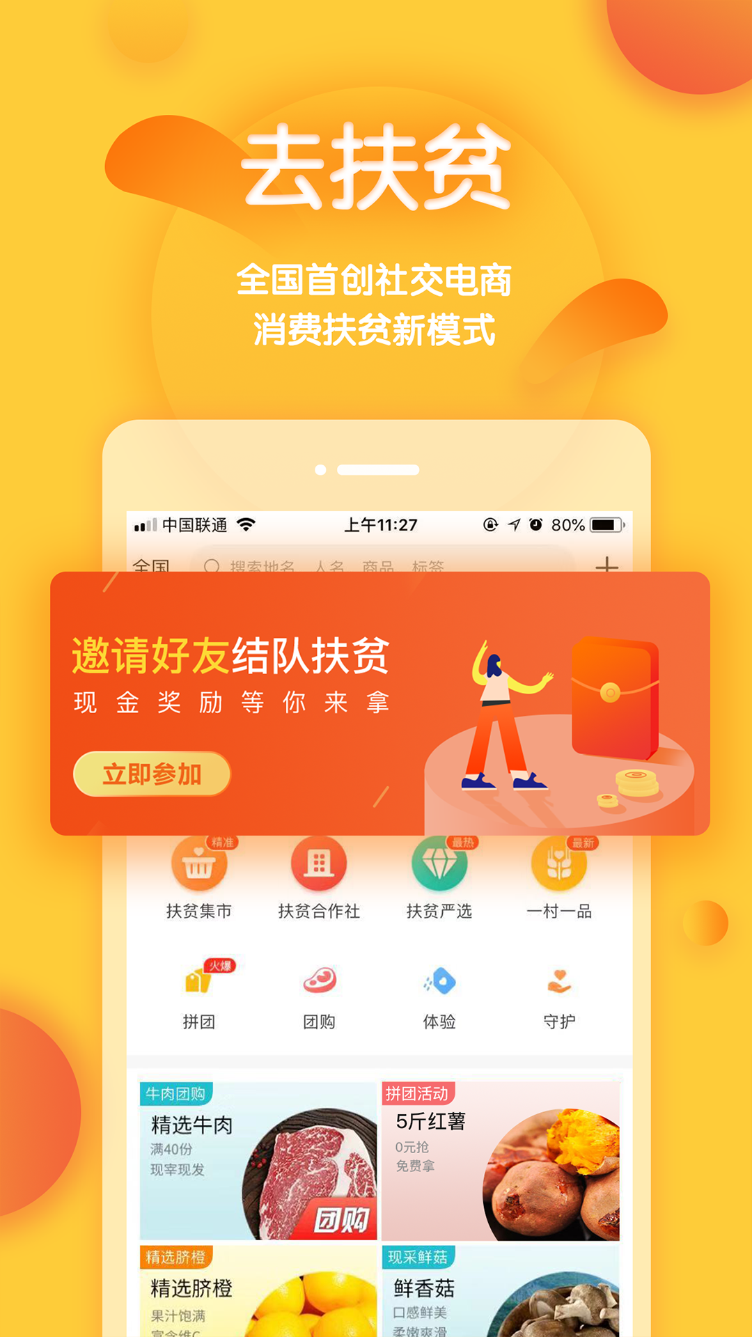 去扶貧App3