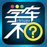 學車不app