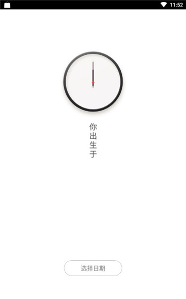 生辰app2