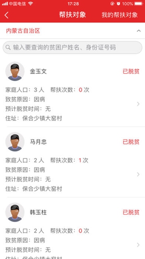 內(nèi)蒙古扶貧app2