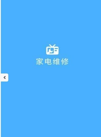 便捷家電維修app2