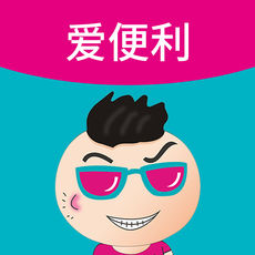 愛(ài)便利APP
