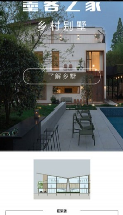 鄉(xiāng)墅app2