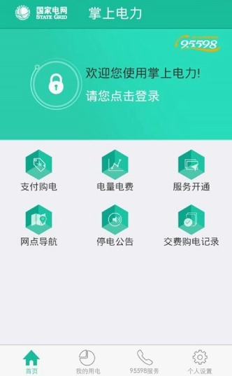 掌上電力安卓版1