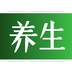 養(yǎng)生頭條app