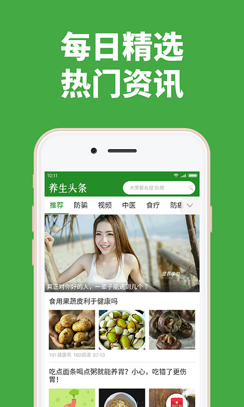 養(yǎng)生頭條app1