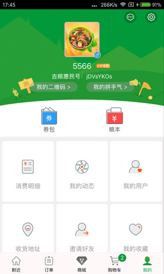 吉糧惠民app5